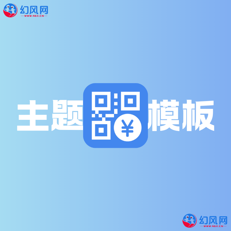 Peak码支付用户中心模板_Ynex模板-幻风网